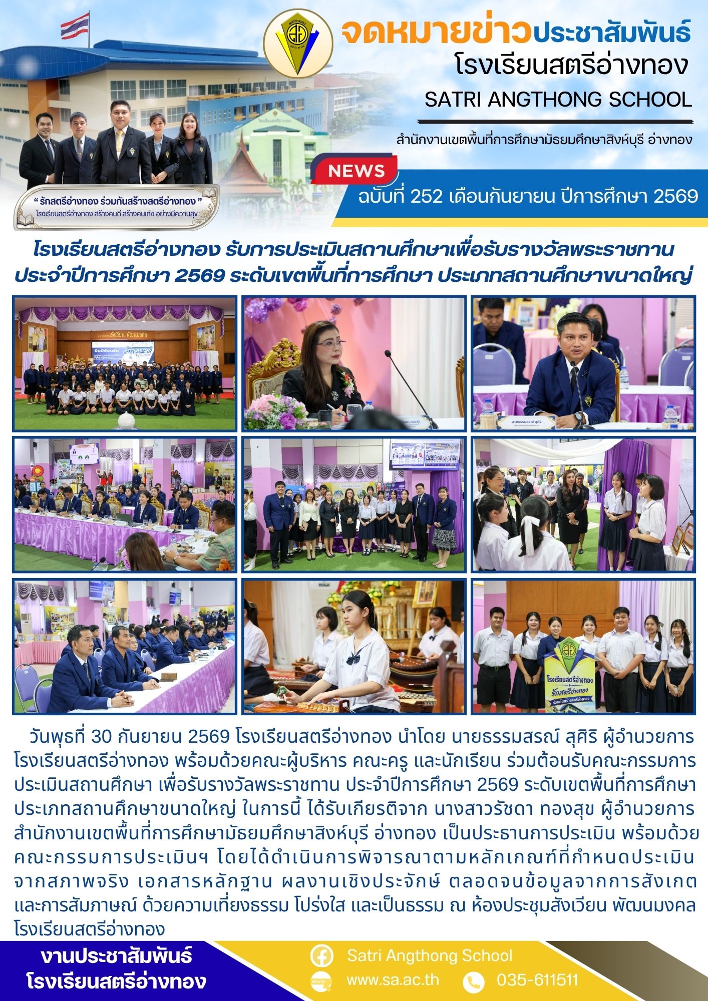 ฉบับที่ 252 เดือนกันยายน ปีการศึกษา 2569 โรงเรียนสตรีอ่างทอง รับการประเมินสถานศึกษาเพื่อรับรางวัลพระราชทาน ประจำปีการศึกษา 2569 ระดับเขตพื้นที่การศึกษา ประเภทสถานศึกษาขนาดใหญ่